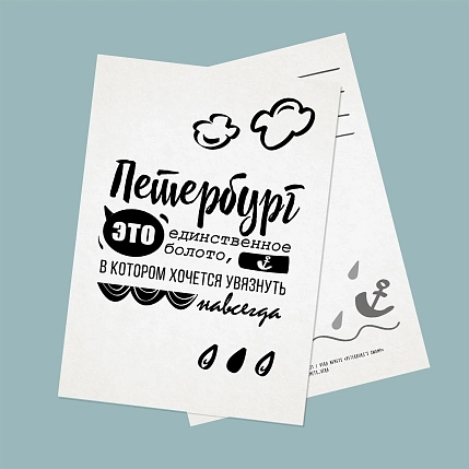 Открытка «Петербург - это единственное болото, в котором хочется увязнуть навсегда», фото 3.