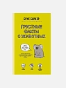 Подарочный набор с книгой «Грустные факты о животных» и шоколадом, превью фото 2