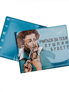 Обложка на студенческий билет «Учиться за тебя Пушкин будет?»