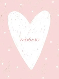 Открытка квадратная DARI DARI с сердечком «Люблю», розовая
