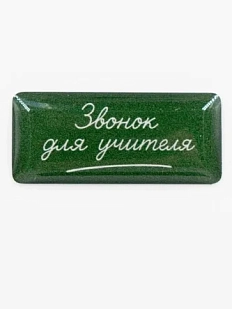 Стикер объемный «Школа. Звонок»