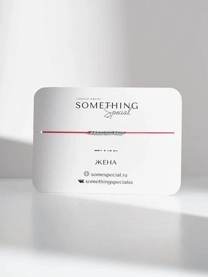 Браслет Something Special язык Морзе «Жена» на красной нити, фото 1.