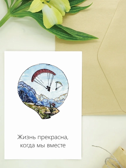 Открытка Юлии Фенглер «Жизнь прекрасна, когда мы вместе», односторонняя, фото 1.