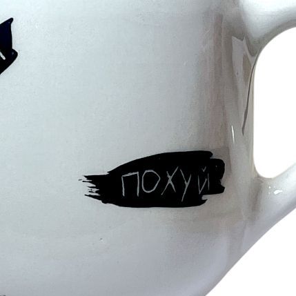 Кружка ручной работы с надписью «П***й», белая, полуфарфор, 350 мл, фото 2.