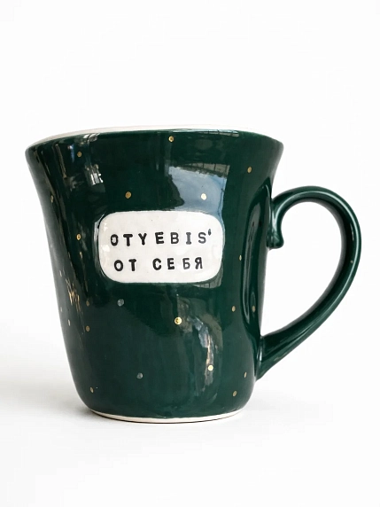 Кружка ручной работы Тата вытворяет/NF ceramics «Oty***s' от себя», темно-зеленая, мятая, керамика, 400 мл, фото 1.