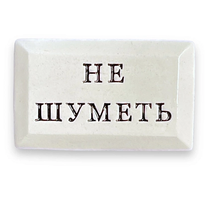 Значок ручной работы Искусство интроверта с надписью «Не шуметь», керамика, фото 1.