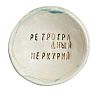 Пиала ручной работы «Ретроградный меркурий», керамика, 9 см, превью фото 1