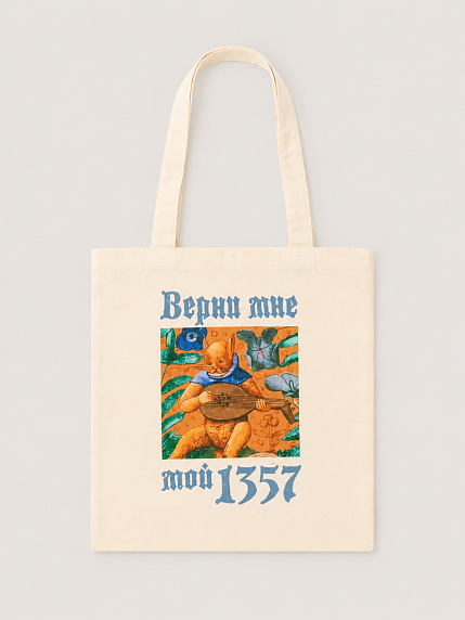 Сумка шоппер «Верни мне мой 1357», белый, фото 1.