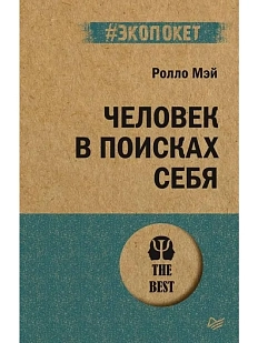 Человек в поисках себя