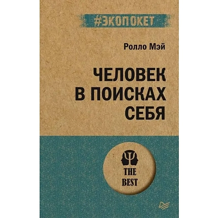 Человек в поисках себя, фото 1.