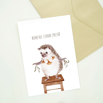 Открытка Наталья Филипович с ёжиком «Желаю вот столько счастья!», А6, фото 2.