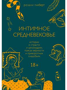 Интимное Средневековье. Истории о страсти и целомудрии, поясах верности и приворотных снадобьях