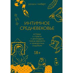 Интимное Средневековье. Истории о страсти и целомудрии, поясах верности и приворотных снадобьях