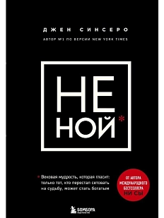 НЕ НОЙ. Только тот, кто перестал сетовать на судьбу, может стать богатым