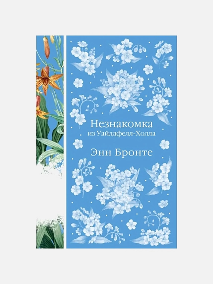Незнакомка из Уайлдфелл-Холла, фото 1.