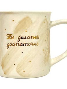 Кружка ручной работы с надписью «Ты делаешь достаточно», бело-розовая с разводами, фарфор, 300 мл