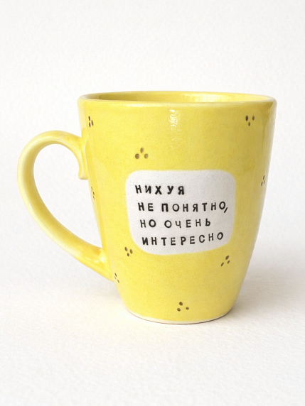 Кружка ручной работы NF ceramics «*** не понятно, но очень интересно», жёлтая, керамика, 400 мл, фото 1.