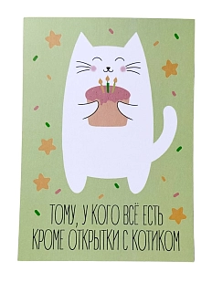 Открытка «Тому, у кого всё есть»