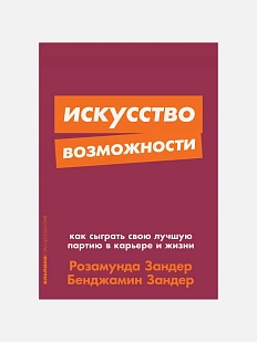 Искусство возможности: как сыграть свою лучшую партию в карьере и жизни