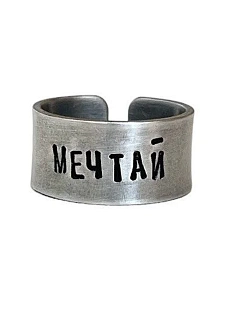 Кольцо металлическое «Мечтай» 17/17,5
