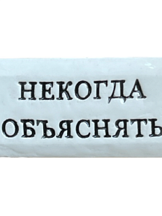 Значок ручной работы с надписью «Некогда объяснять», керамика