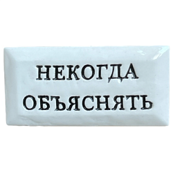 Значок ручной работы с надписью «Некогда объяснять», керамика