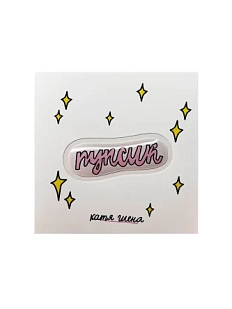 3D Стикер Катя Гиена "Пупсик", розовый, объемный