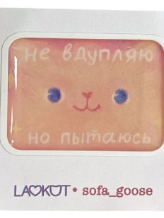 3Д Стикер на телефон Лавкот «Не вдупляю, но пытаюсь», объёмный