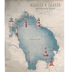 Постер «Карта маяков Ладожского озера», 310 х 440 мм