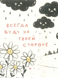 Открытка Лемниската «На твоей стороне», 10 х 10 см