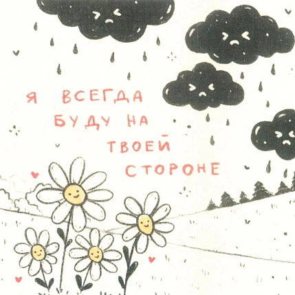 Открытка Лемниската «На твоей стороне», 10 х 10 см, фото 1.