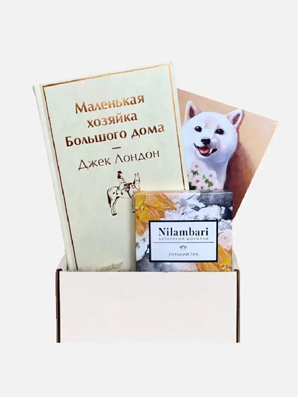 Подарочный набор на 14 февраля с книгой «Маленькая хозяйка Большого дома» и шоколадом, фото 1.