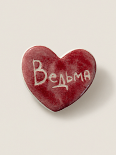 Брошь ручной работы Elizabeth Madar сердечко «Ведьма», бордовый, керамика