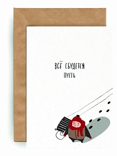 Открытка ЙЕТТИ «Все сбудется пусть», А6