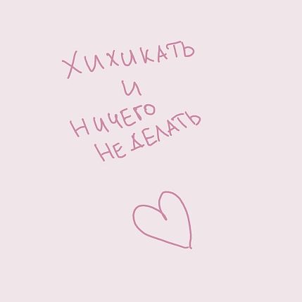 Открытка «Хихикать и ничего не делать», 10 х 10 см, фото 1.