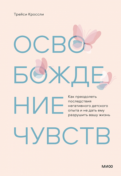 Освобождение чувств. Как преодолеть последствия негативного детского опыта и не дать ему разрушить вашу жизнь, фото 1.