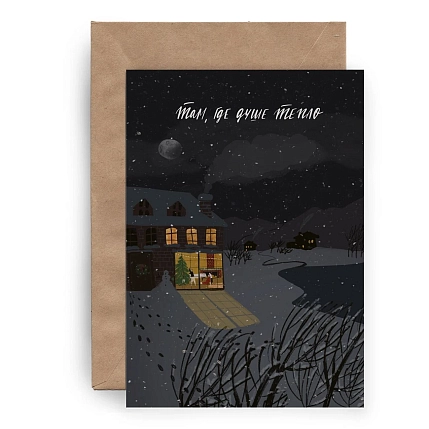 Открытка ЙЕТТИ «Там, где душе тепло», А6, фото 2.