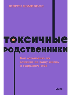 Токсичные родственники. Как остановить их влияние на вашу жизнь и сохранить себя. NEON Pocketbooks