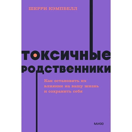 Токсичные родственники. Как остановить их влияние на вашу жизнь и сохранить себя. NEON Pocketbooks, фото 1.