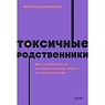 Токсичные родственники. Как остановить их влияние на вашу жизнь и сохранить себя. NEON Pocketbooks, превью фото 1