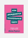 Подарочный набор с книгами «Сам себе бренд», «Как рождаются гениальные идеи», и сладостями, превью фото 2