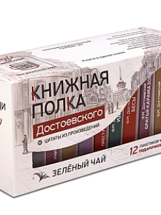Чайный набор листовой Книжная полка, зеленый чай «Достоевского», 12 пакетиков