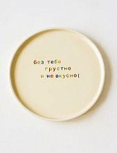 Тарелка ручной работы «Без тебя грустно и не вкусно», керамика