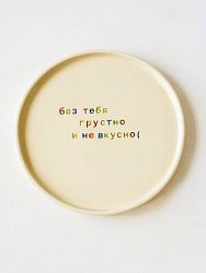 Тарелка ручной работы «Без тебя грустно и не вкусно», керамика