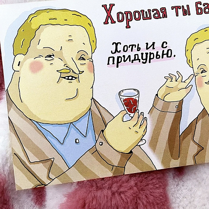 Открытка «Хорошая ты баба! Хоть и с придурью», фото 3.