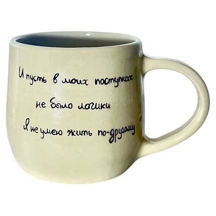 Кружка ручной работы «И пусть в моих поступках не было логики», керамика, 270 мл, фото 1.