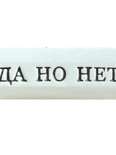 Значок ручной работы Искусство интроверта с надписью «Да, но нет», керамика