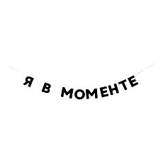 Гирлянда «Я В МОМЕНТЕ»