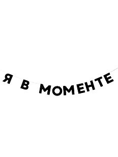 Гирлянда «Я В МОМЕНТЕ»