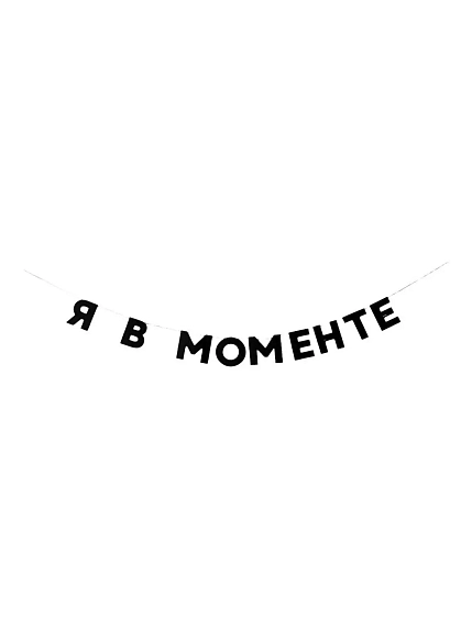 Гирлянда «Я В МОМЕНТЕ», фото 1.
